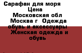 Сарафан для моря Charmante  › Цена ­ 1 500 - Московская обл., Москва г. Одежда, обувь и аксессуары » Женская одежда и обувь   